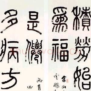 清代俞樾《篆书七言龙门对》纸本 113×33.5cm×2 中贸圣佳2004春拍