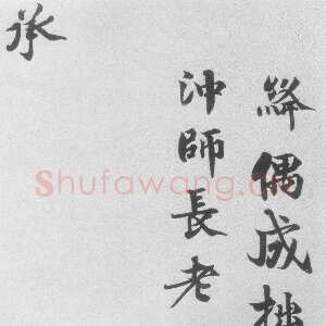 宋代 韩绛 行书《书札、陛见帖》