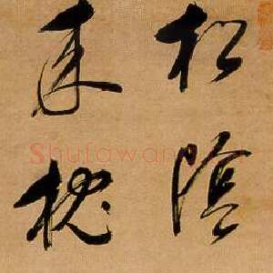 明代董其昌(立轴)《行书松阴花片七言联句轴》纸本行书 139.2×28.8cm 上海博物馆藏