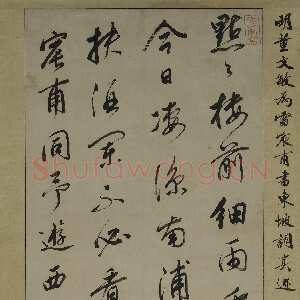 明代董其昌(立轴)《苏轼重九诗轴》纸本行书 214×53.3cm 上海博物馆藏