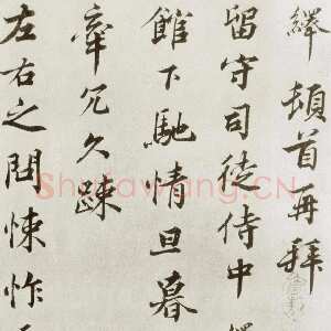 宋代 韩绎 行书《致留守司徒侍中》