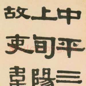 清代伊秉绶《临张迁碑轴》纸本隶书 138.9×38.1cm 四川省博物馆藏