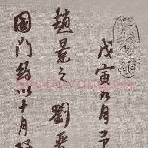 明代黄道周《登岱诗卷》行书 资料不详