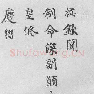 宋代 韩缜 行书《钦闻帖》