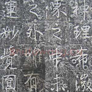 唐朝 高正臣 行书《明徵君碑》