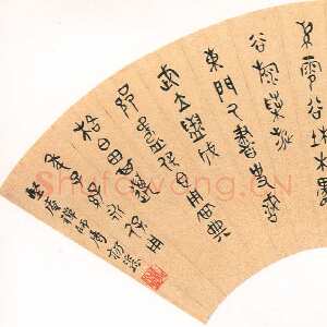 清代杨沂孙《金文扇面》
