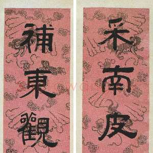 清代阮元《隶书采南补东六言联》纸本隶书 165.2×37.6cm×2 湖南省博物馆藏