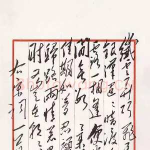 近现代毛泽东录秦观《鹊桥仙》