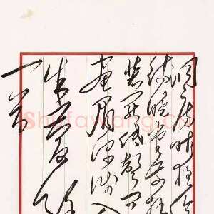 近现代毛泽东录朱庆馀《近试上张水部》