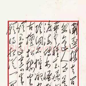 近现代毛泽东录卢纶《酬畅当寻嵩岳麻道士见寄》