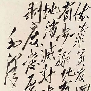 近现代毛泽东《依靠农民》手稿 1948