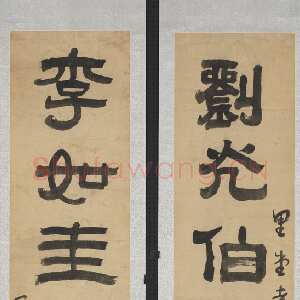 清代阮元《隶书刘光李如七言联》纸本隶书 124×25cm×2 台北故宫博物院藏