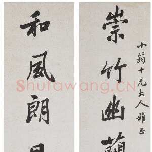 清代祁寯藻《行楷崇竹和风七言联》常熟博物馆藏