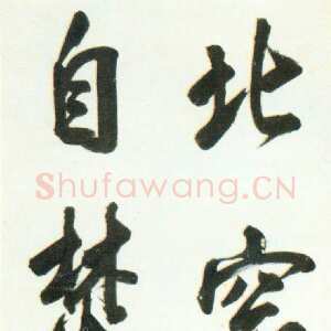 明代陈元素《行书五言语轴》纸本行书 125×30cm 北京故宫博物院藏