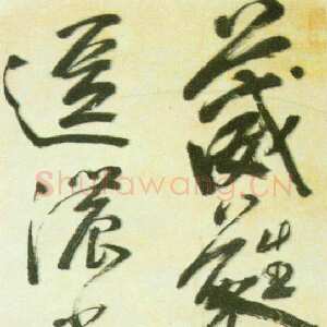 明代 米万锺 行草书《湛园花径诗》