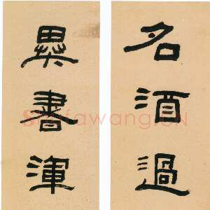 清代钱大昕《隶书名酒异书七言联》122×30cm×2 嘉定博物馆藏