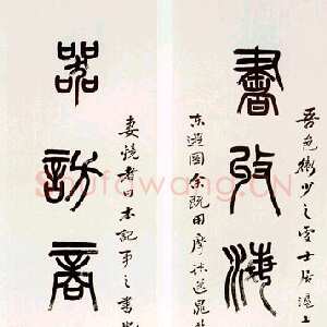 清代杨沂孙《书收器访篆书七言联》1878年作 133.5×31cm×2