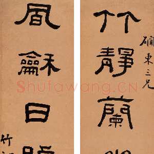 清代钱大昕《隶书竹静风和七言联》123.5×29cm×2 来自西泠拍卖