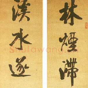 清代钱沣《行书七言联》