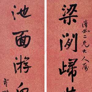 清代杨沂孙行书七言联