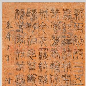 清代阮元《篆书欧阳修蓦山溪词》纸本篆书 167.2×71.8cm 台北故宫博物院藏
