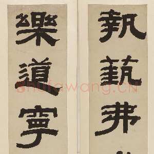 清代钱泳《隶书“执艺乐道”五言联 》纸本隶书 91×19cm×2 无锡博物院藏