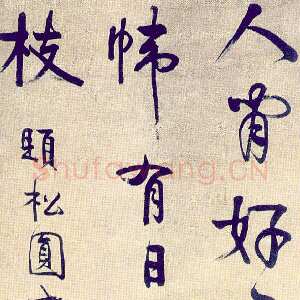 清代伊秉绶《行书喜雀诗轴》周培源收藏