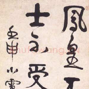 清代伊秉绶《五言联句轴》