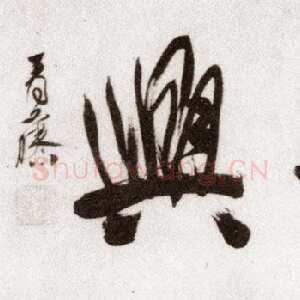 明代徐渭《自题四时花卉卷首“烟云之兴”》纸本行书 纵29.9cm 北京故宫博物院藏