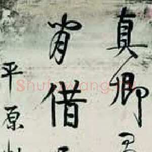 清代伊秉绶《临颜真卿行书立轴》水墨洒金笺