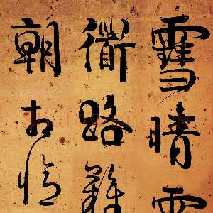 清代伊秉绶《行书七言诗轴》