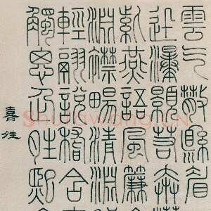 清代钱坫《篆书喜晴诗轴》纸本篆书 143×75.2cm 天津博物馆藏