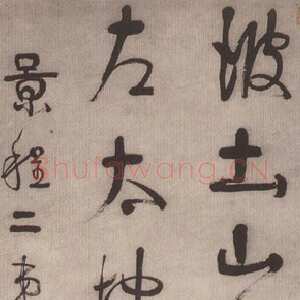 清代伊秉绶《临王羲之行书立轴》