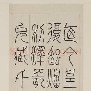 清代钱坫《篆书轴》纸本 221.3×53.9cm ×2 美国弗利尔美术馆藏