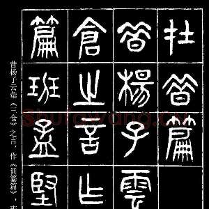 清代杨沂孙《在昔篇》墨拓本