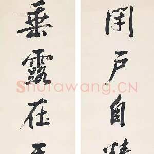 清代祁寯藻《行书闭户垂露七言联》立轴 167×37cm×2