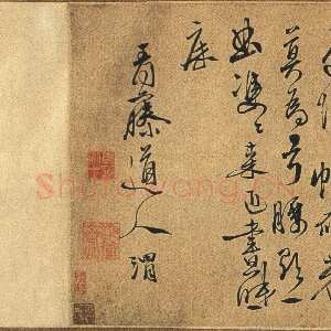 明代徐渭《行书七言诗卷》纸本行书 31×123.8cm 湖南省博物馆藏