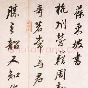 明代董其昌(临帖)《临苏东坡书》