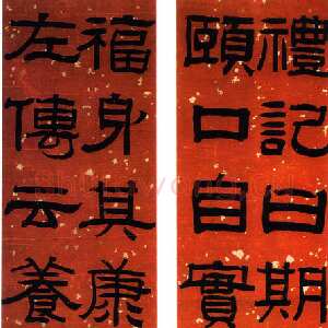 清代阮元《礼记左传隶书十二字联》金红蜡笺隶书 135cm×32cm×2片 1848年 小莽苍苍斋旧藏