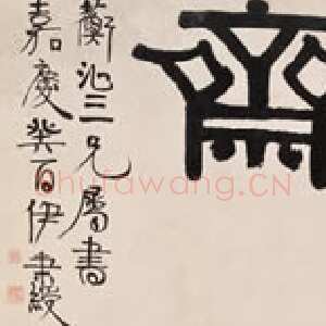 清代伊秉绶《隶书“退一步斋” 横额》纸本 47×139cm 1813年 上海博物馆藏