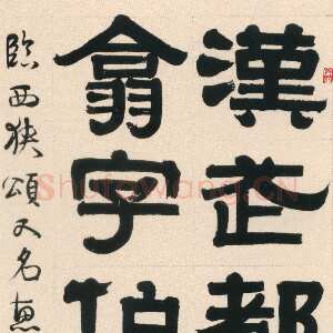 清代伊秉绶《隶书临西狭颂轴》纸本隶书 119.6×41cm 天津博物馆藏