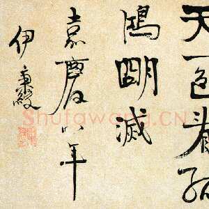 清代伊秉绶《行书朱敦儒好事近横幅》纸本行书 31.1×129cm 1803年 南京博物院藏