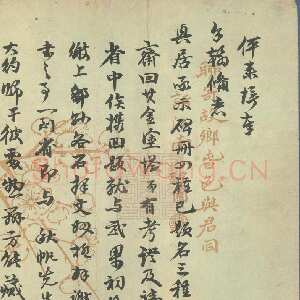 清代阮元《行书手札》安徽省图书馆藏