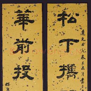 清代钱泳《隶书“松下花前”八言联》上海博物馆藏