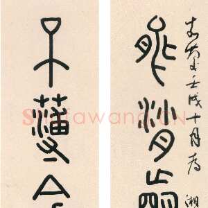 清代钱坫《篆书能消不薄七言联》纸本篆书 95.5×17cm ×2 无锡市博物馆藏