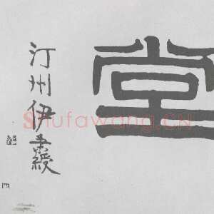清代伊秉绶《隶书“仿怀堂”横额》