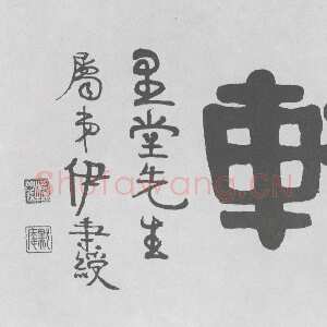 清代伊秉绶《隶书“仲轩”横额》