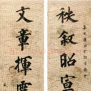 清代永瑆《楷书“秩叙文章”八言联》161×37cm×2 首都图书馆藏