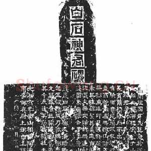 白石神君碑
