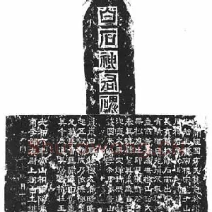 白石神君碑